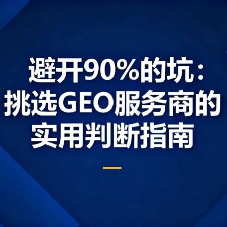 GEO服务商实力鉴定:专业服务商的判断逻辑全公开