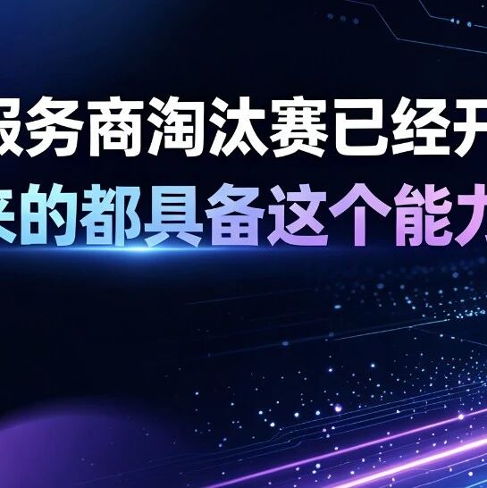 GEO服务商淘汰赛已经开始,活下来的都具备这个能力!