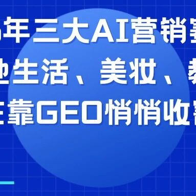 2026年三大AI营销赛道!本地生活、美妆、教育正在靠GEO悄悄收割你