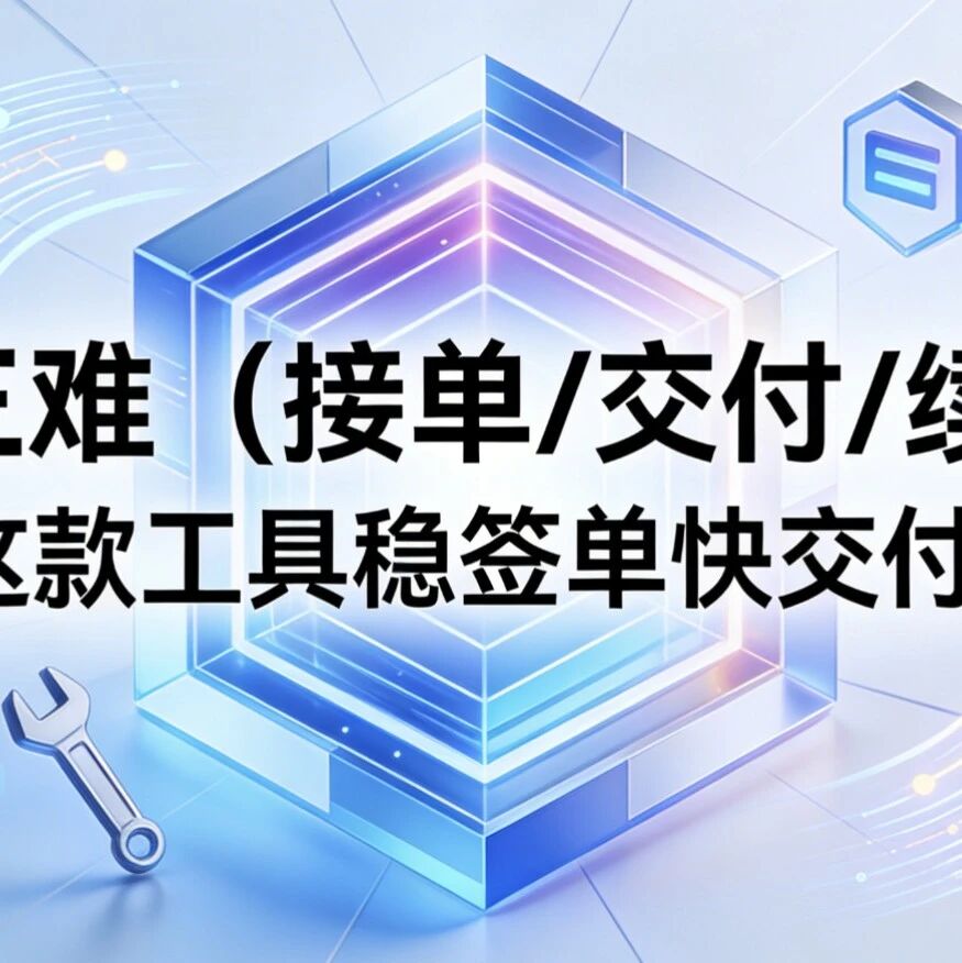 GEO 三难（接单 / 交付 / 续约）？这款工具稳签单快交付！
