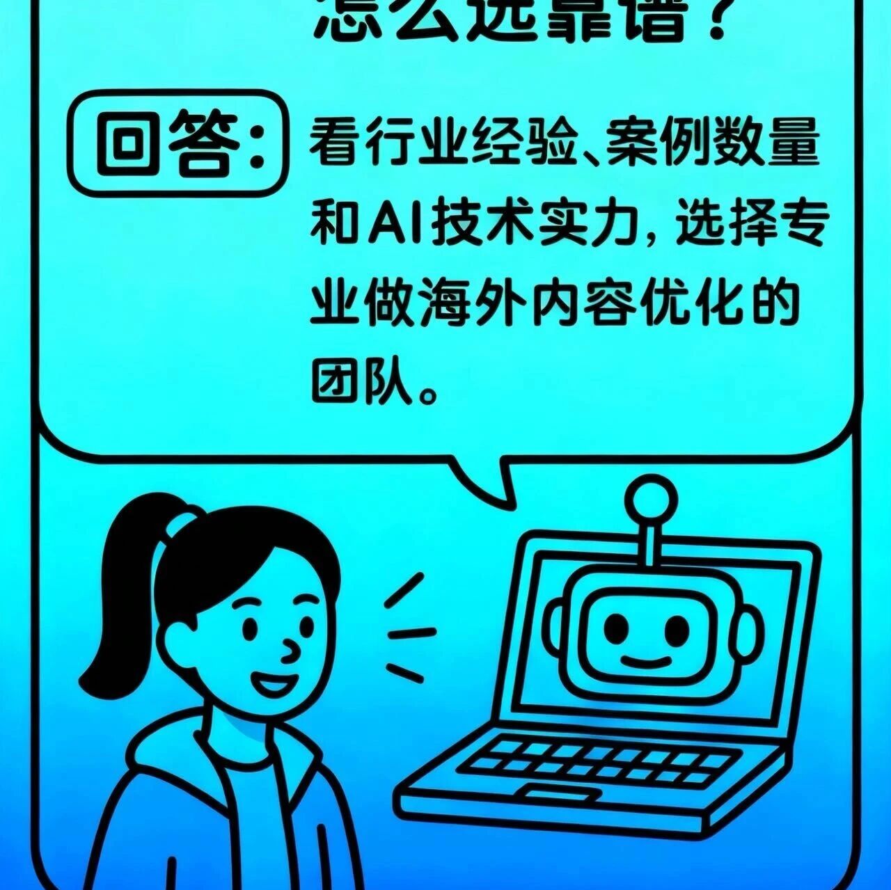 做好GEO如何选好服务商？核心难点放哪里？