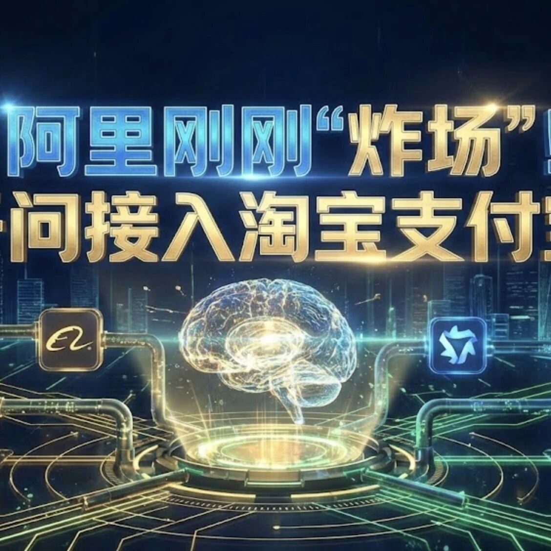 阿里刚刚“炸场”！千问接入淘宝支付宝