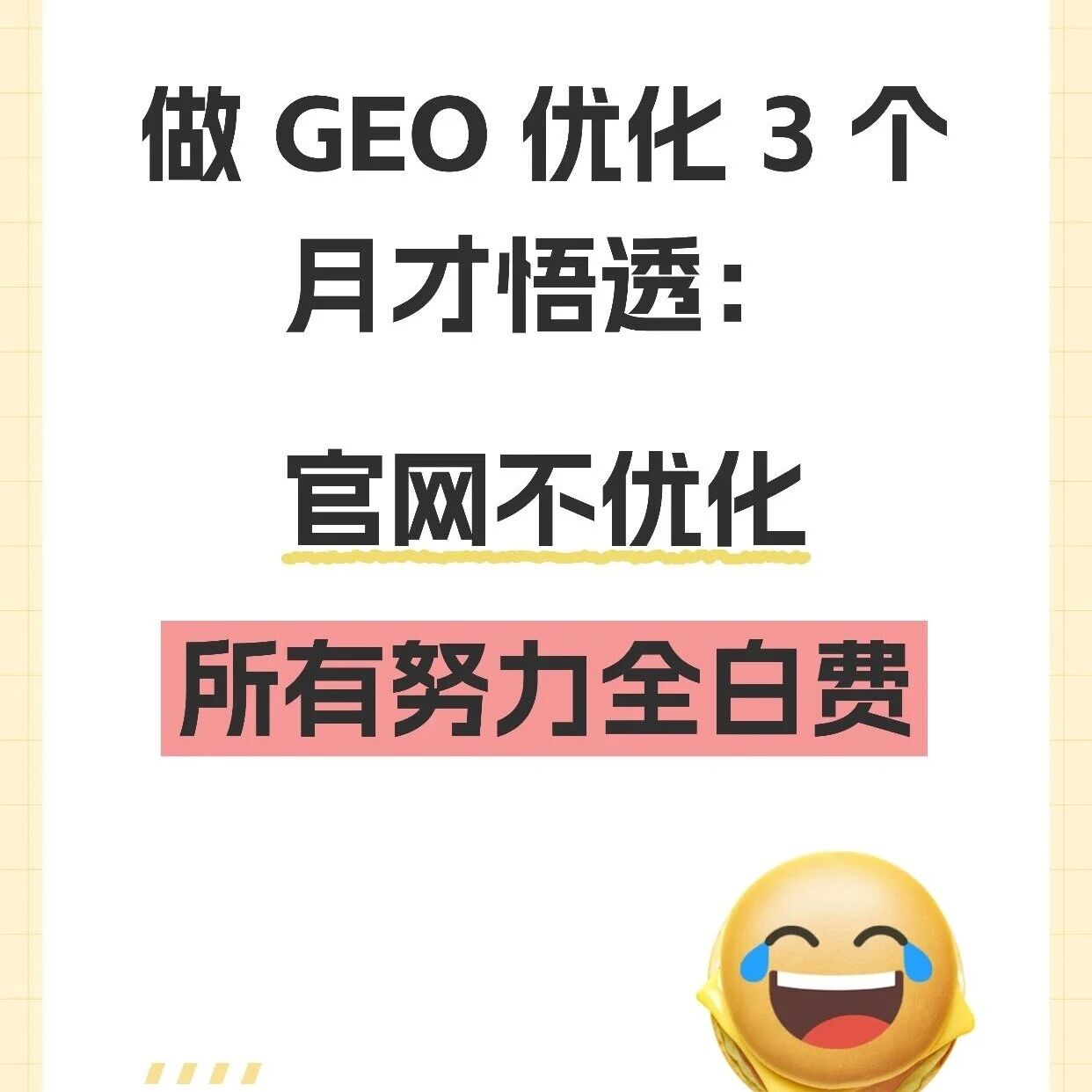 做GEO优化3个月才悟透:官网不改,所有努力全白费!