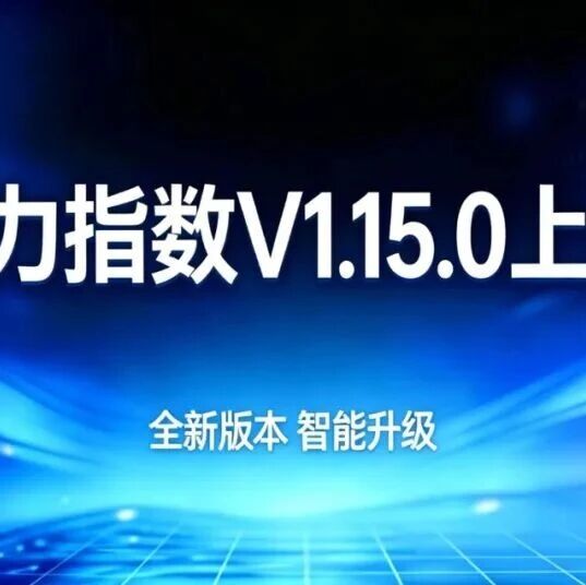 模力指数 V1.15.0 上线|分享精准可控 + 账单清晰透明 + 分组高效管理,体验全面升级!