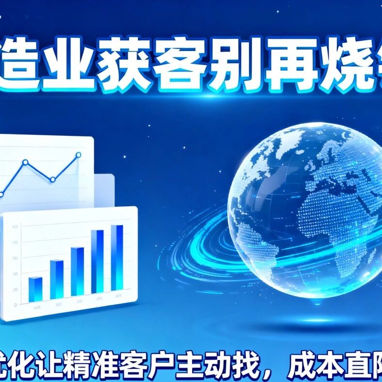 制造业获客别再烧钱!GEO 优化让精准客户主动找,成本直降 80%