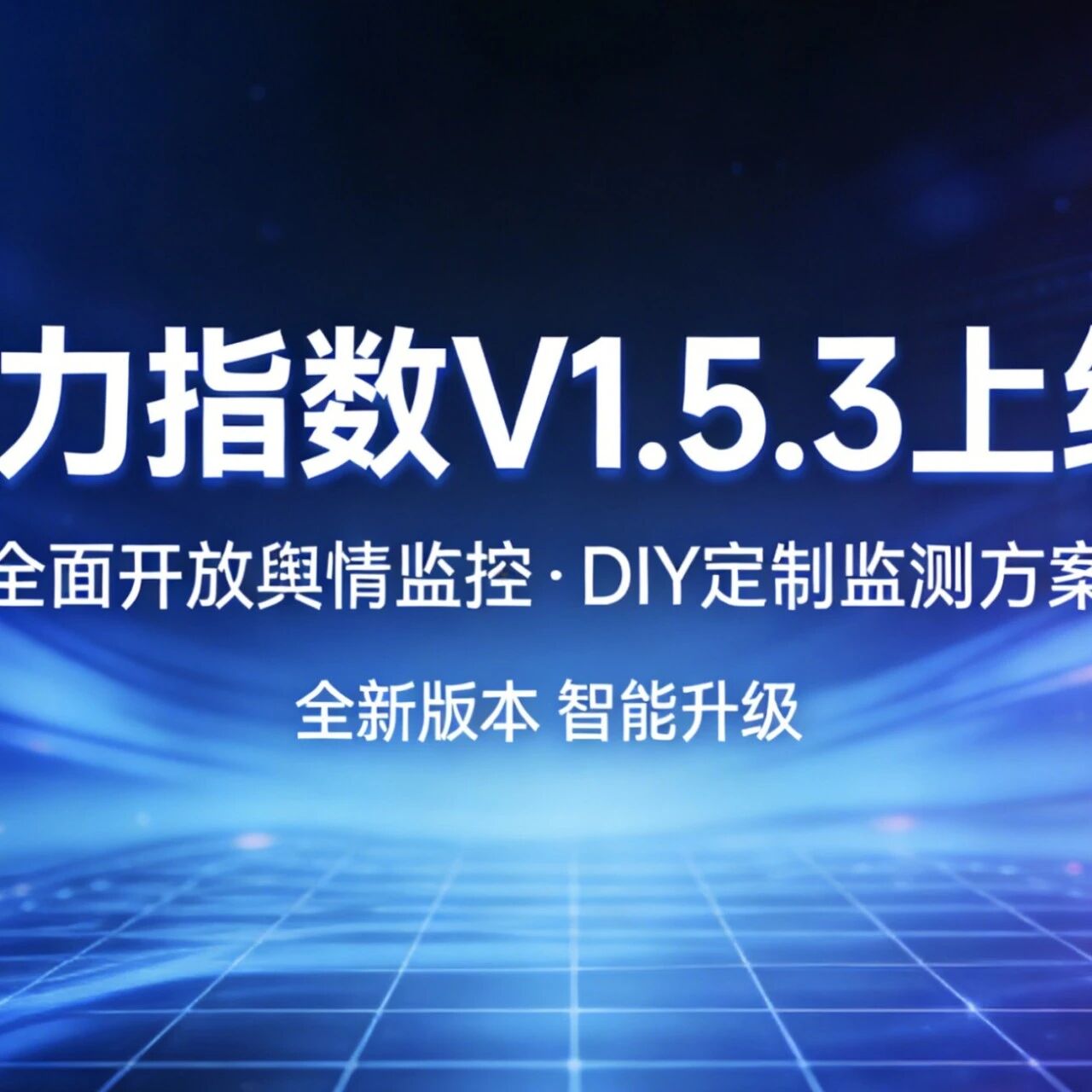 模力指数V1.5.3上线！全面开放舆情监控，还能DIY定制监测方案～
