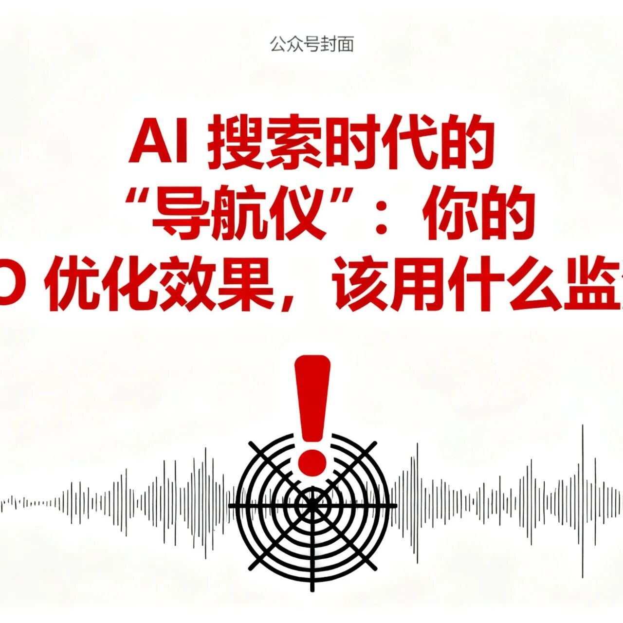 AI 搜索时代的 “导航仪”:你的 GEO 优化效果,该用什么监测?