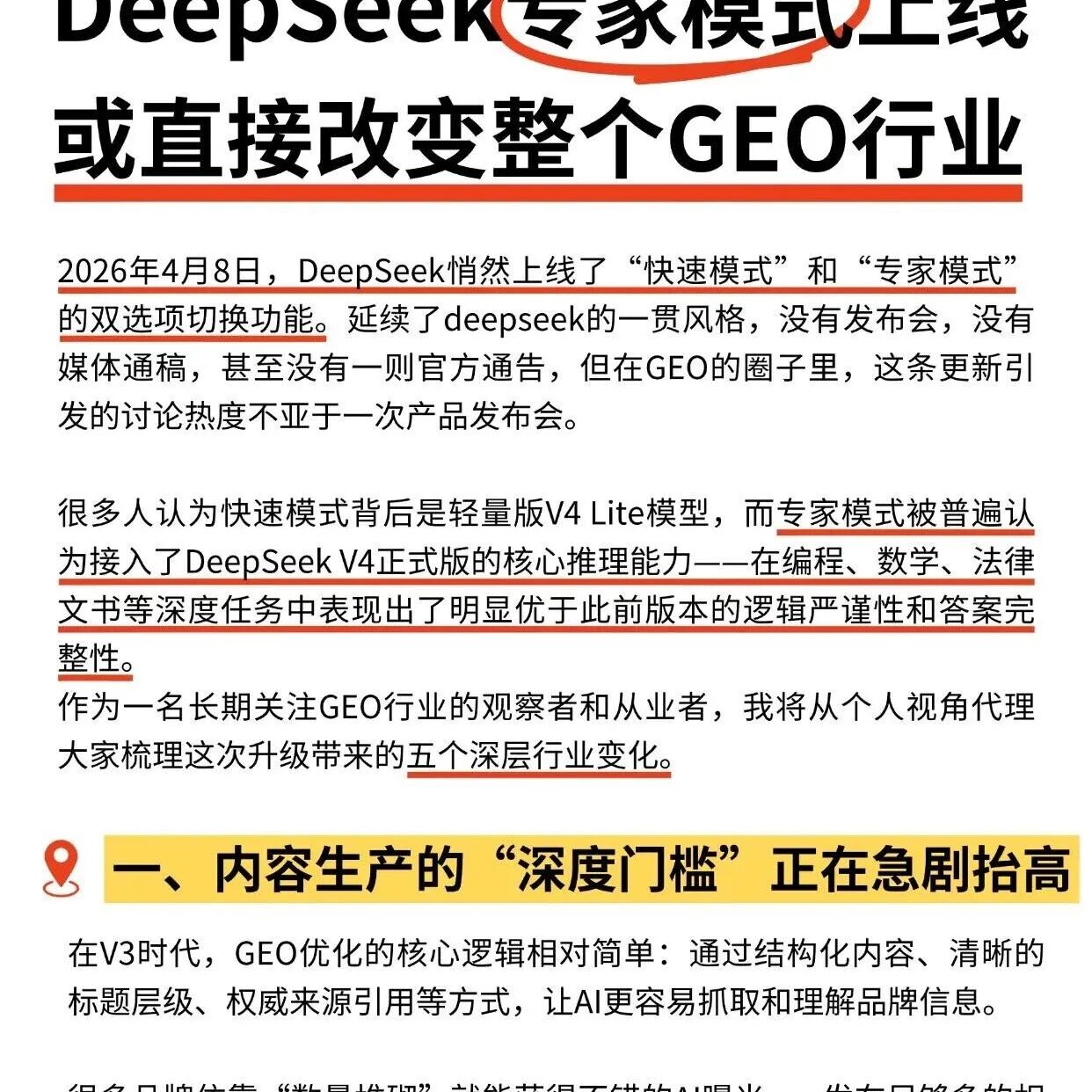 DeepSeek 专家模式上线,GEO 行业彻底洗牌