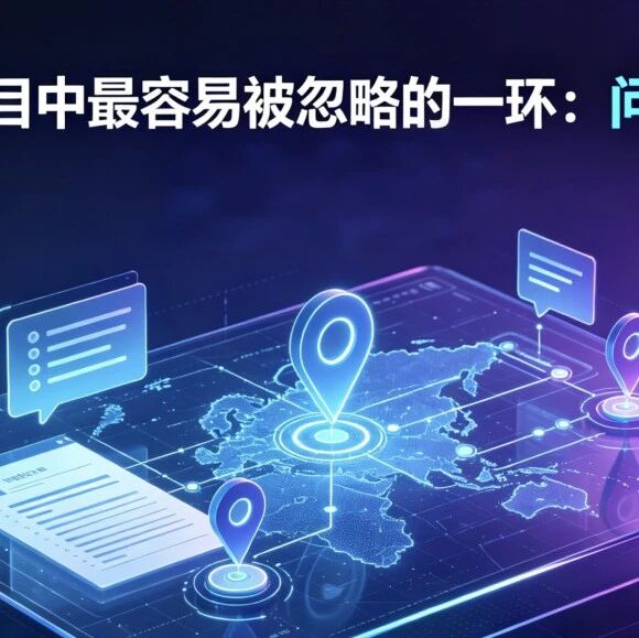 GEO项目中最容易被忽略的一环:问题设计