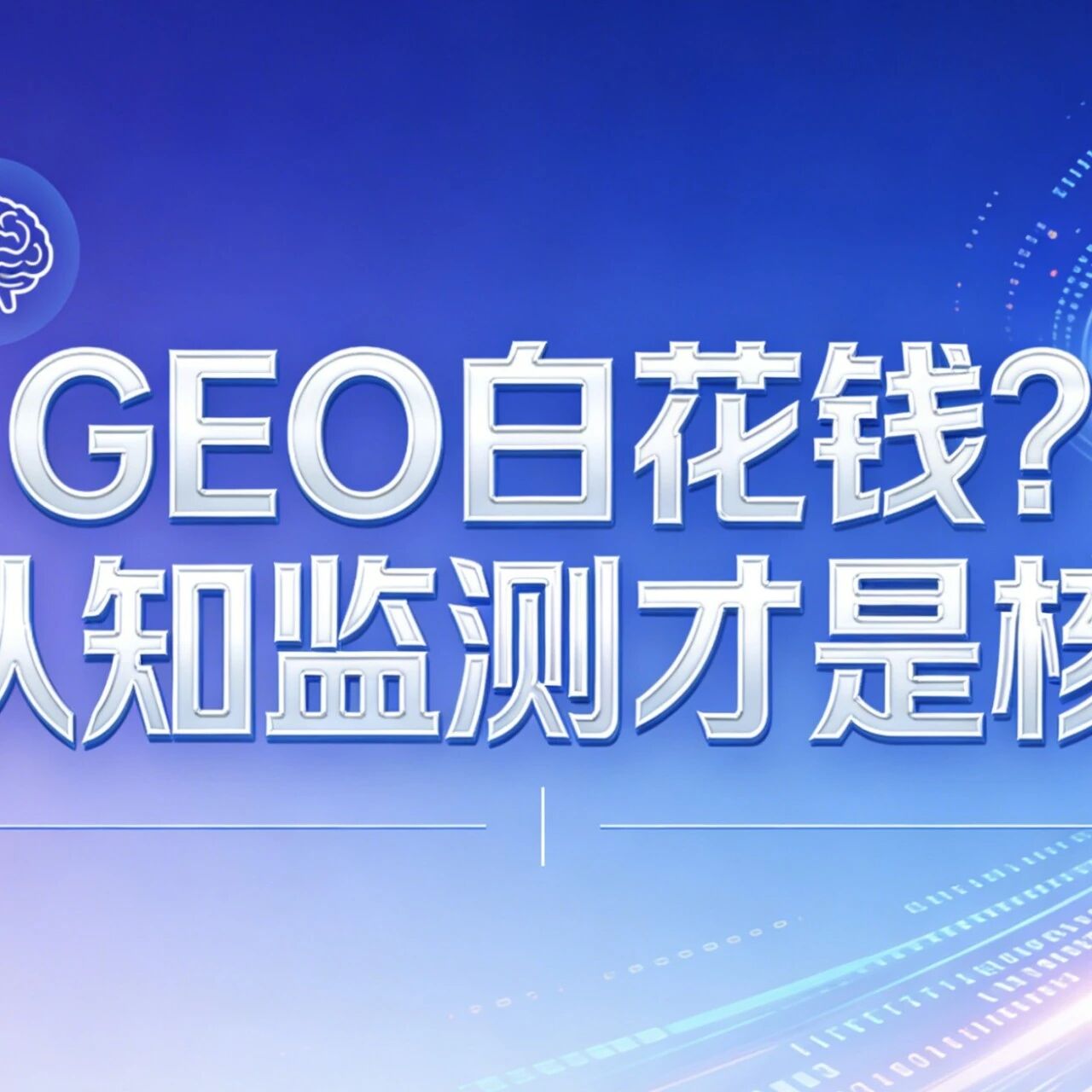做 GEO 白花钱?AI 认知监测才是核心!