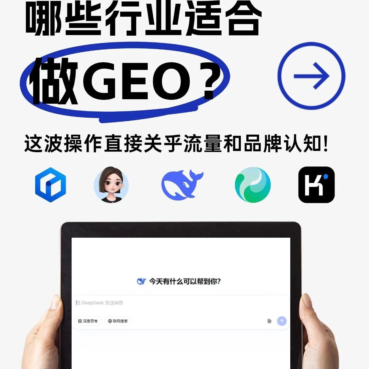这几个行业不做 GEO = 主动丢流量:用户问 AI 答时,你的品牌得卡在第一行