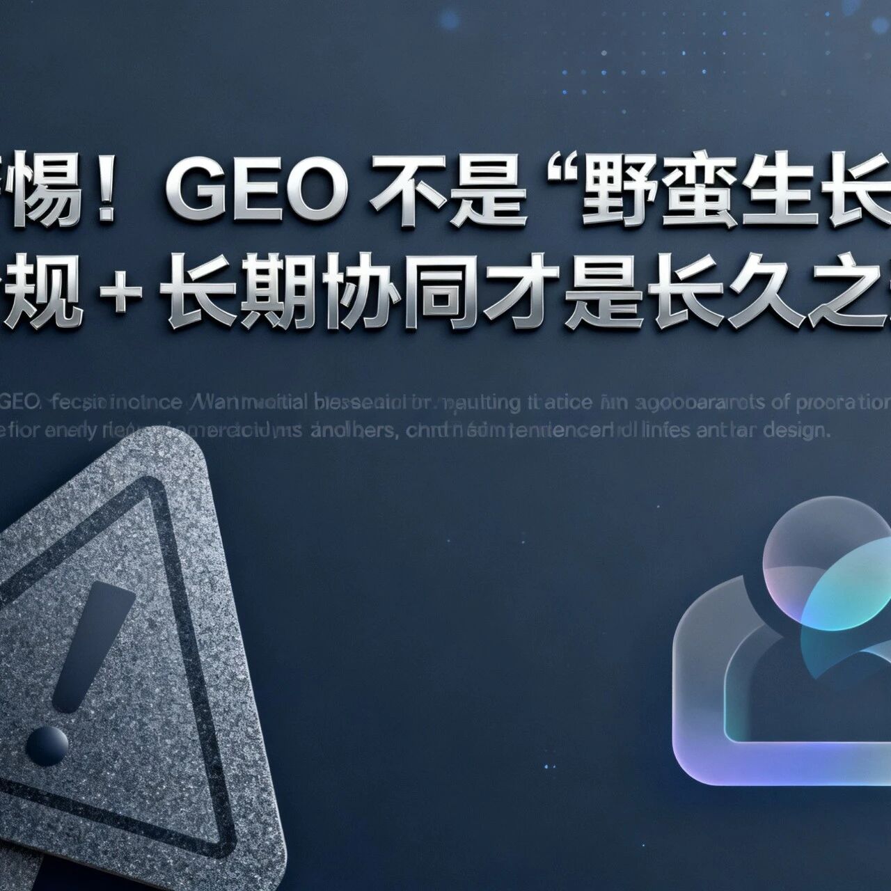 警惕!GEO 不是 “野蛮生长”,合规 + 长期协同才是长久之道