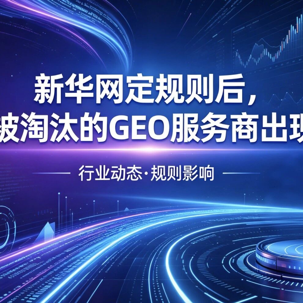 新华网定规则后,最先被淘汰的GEO服务商出现了!