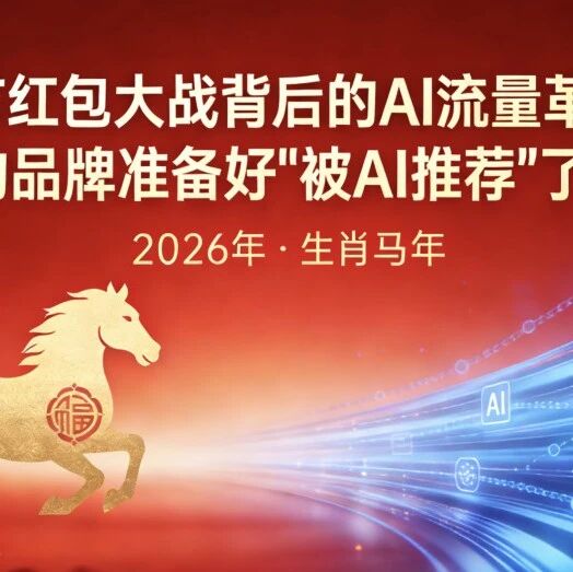 春节红包大战背后的AI流量革命:你的品牌准备好“被AI推荐”了吗?