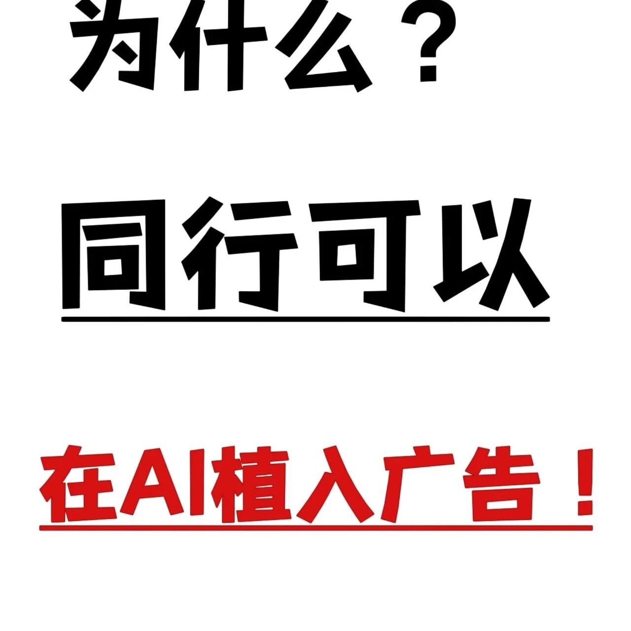 为什么同行可以在AI上植入广告？