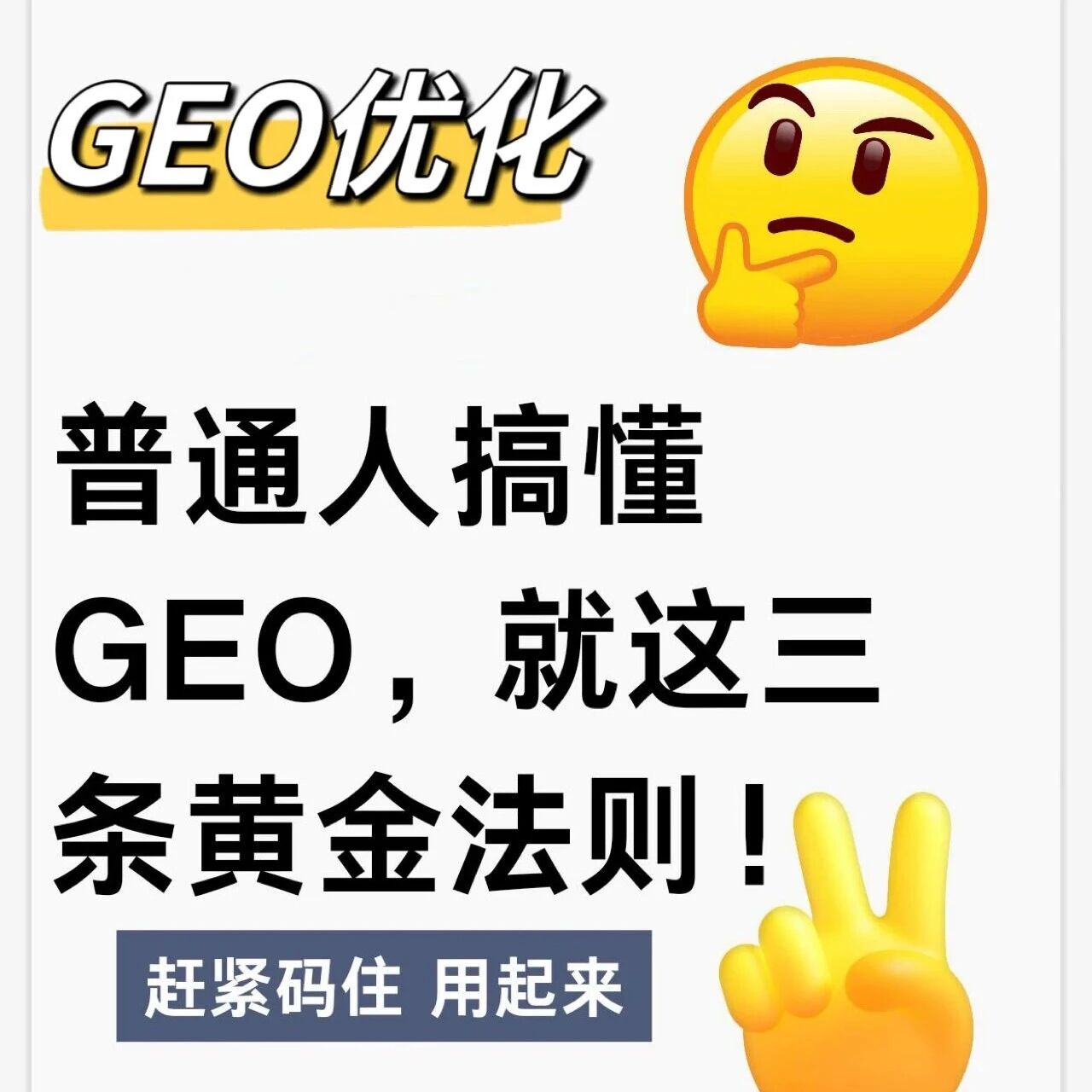 普通人搞懂GEO,就这三条黄金法则!