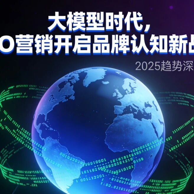 大模型时代,GEO营销开启品牌认知新战场 | 2025趋势深度解析