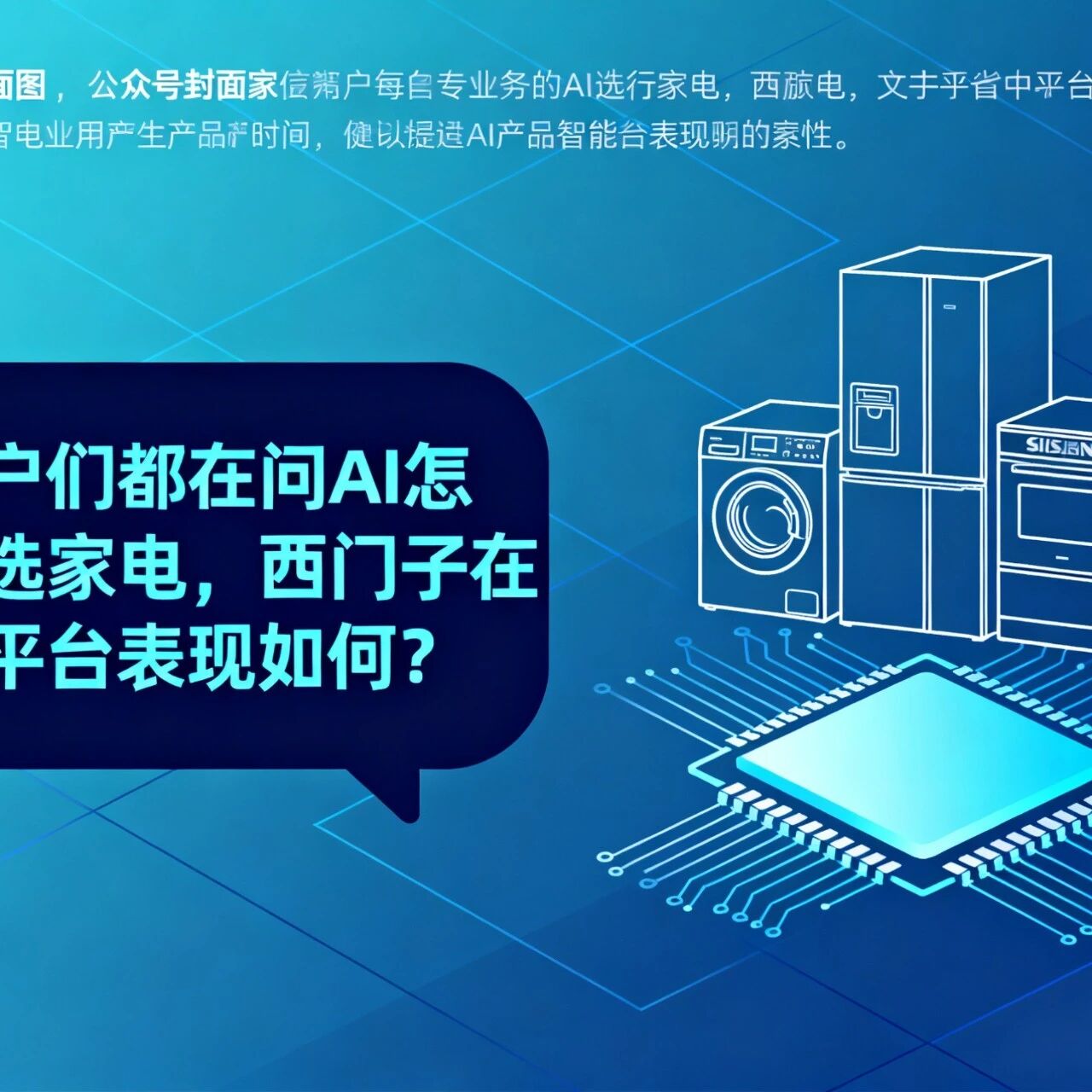 用户们都在问AI怎么选家电,西门子在 AI 平台表现如何?
