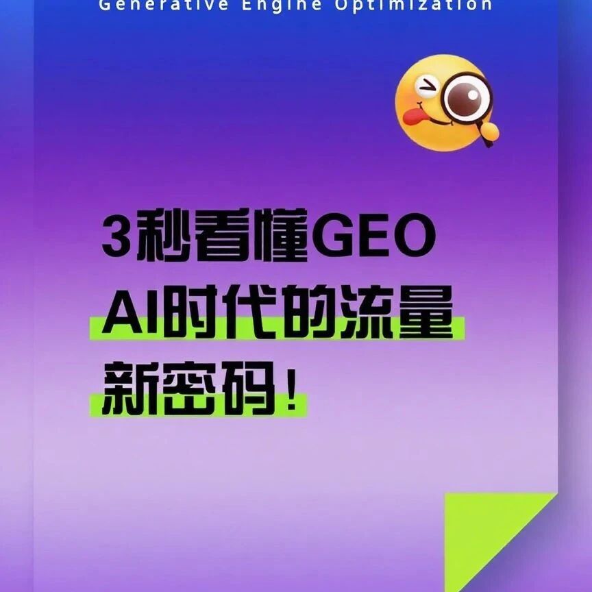 最近很火的GEO是什么，一张图让你看明白