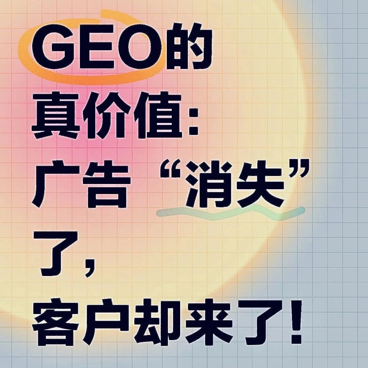 2025品牌流量红圈所——GEO,不做真的亏麻了。