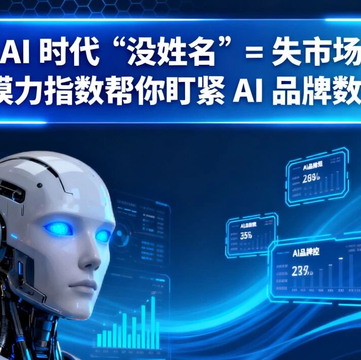 AI 时代 “没姓名”= 失市场 ，模力指数帮你盯紧 AI 品牌数据