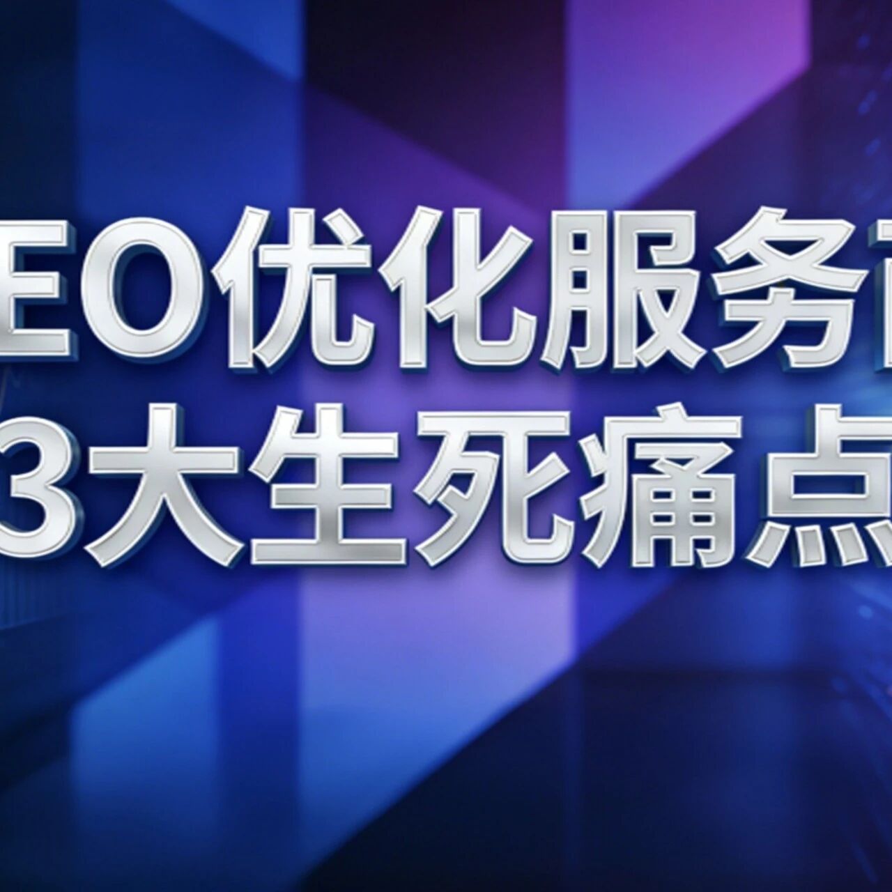 GEO优化服务商的3大生死痛点