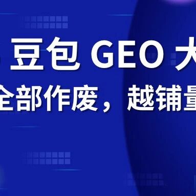 豆包GEO新规彻底洗牌！6大推荐标准落地，90%服务商正在无效做功