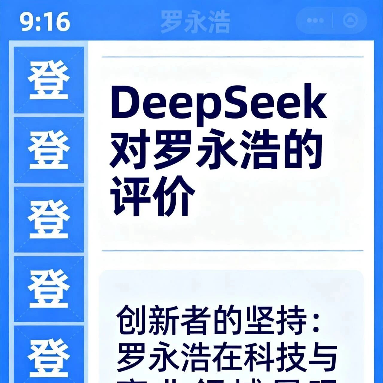 这世界有那么多“登”,所以DeepSeek是怎么评价罗永浩的?