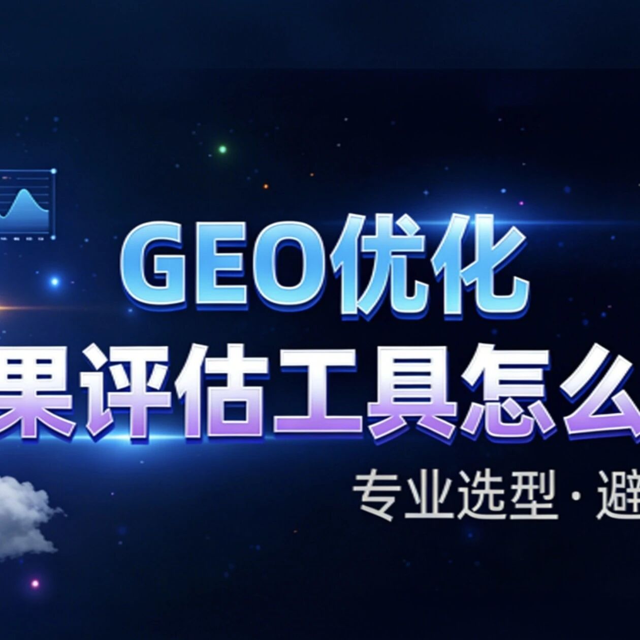 GEO优化效果评估工具怎么选?