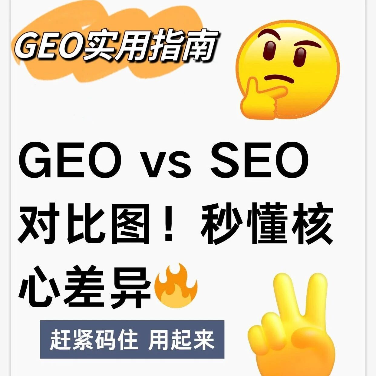 GEO vs SEO对比图！秒懂核心差异