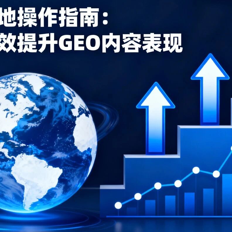 GEO 落地操作指南:如何长效提升 GEO 内容表现