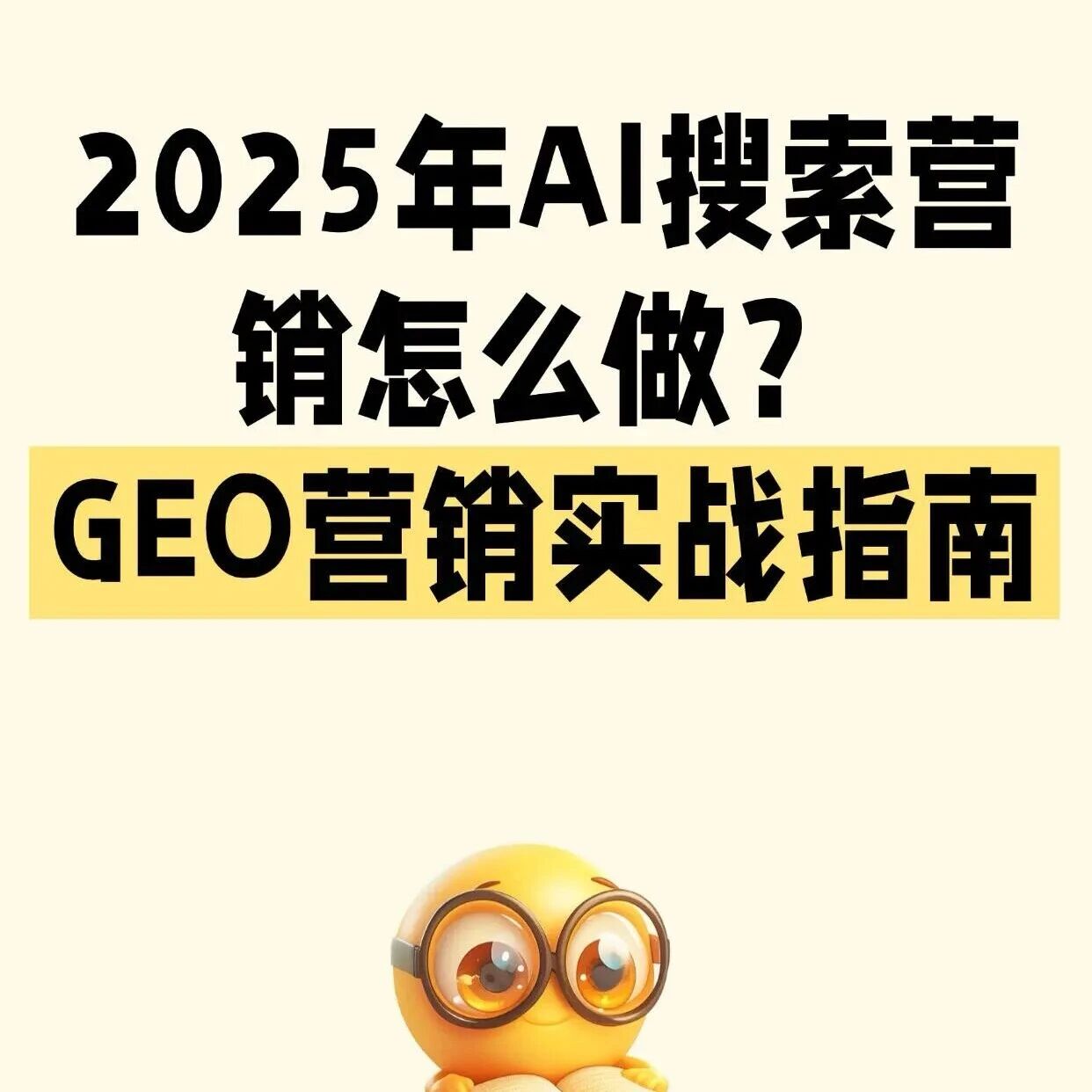 还在死磕传统 SEO？2025 年 AI 搜索营销早就玩 GEO 了！