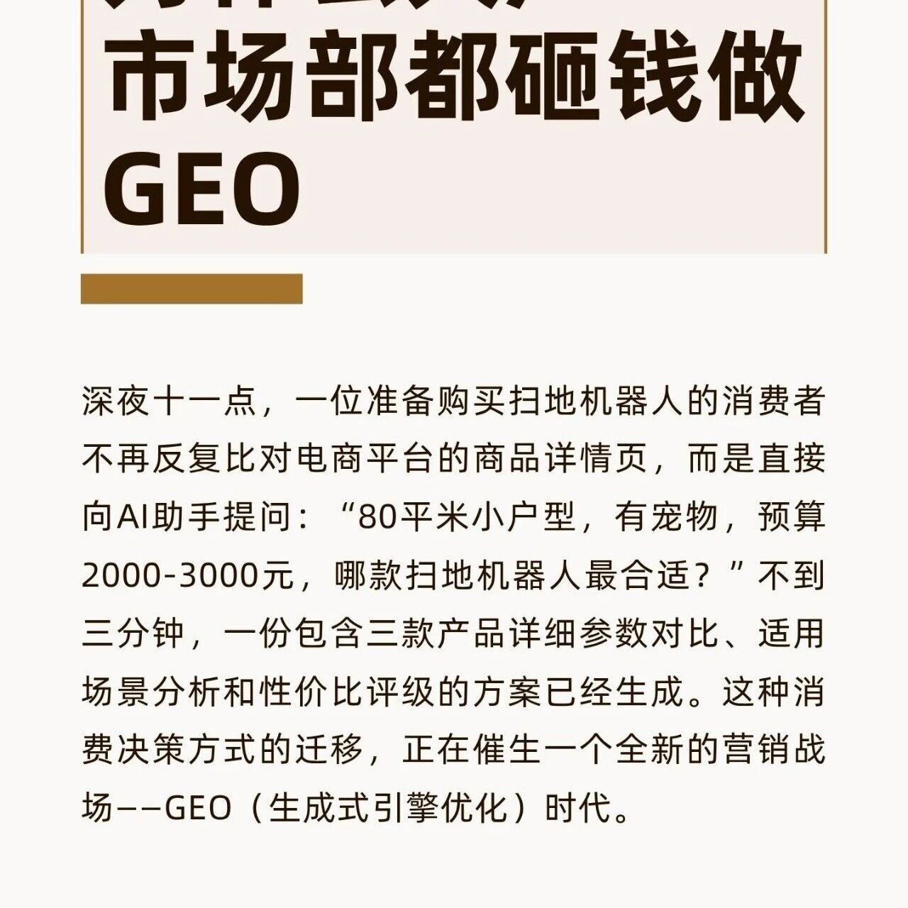 为什么大厂市场部都砸钱做GEO