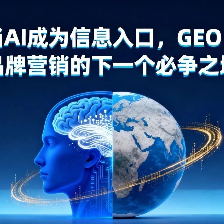 当 AI 成为信息入口，GEO：品牌营销的下一个必争之地