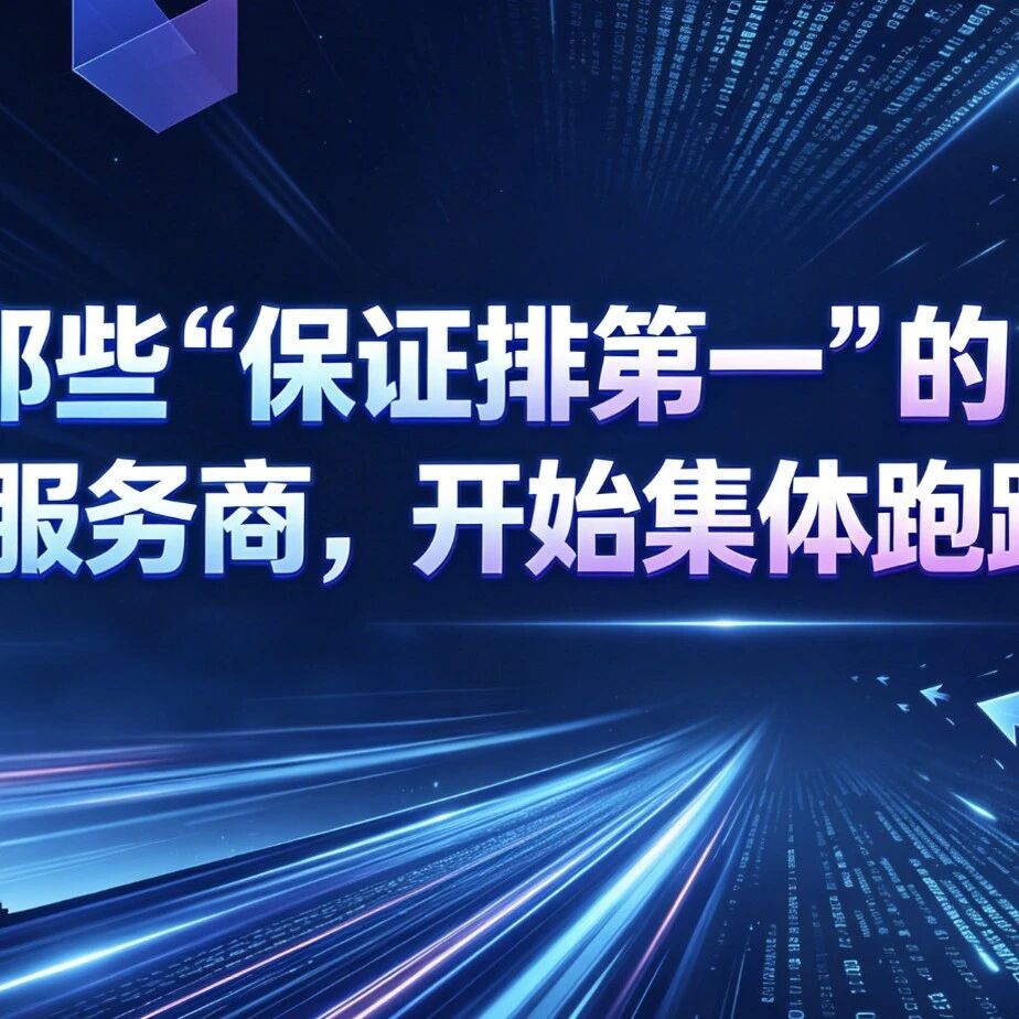 那些“保证排第一”的GEO服务商,开始集体跑路了!