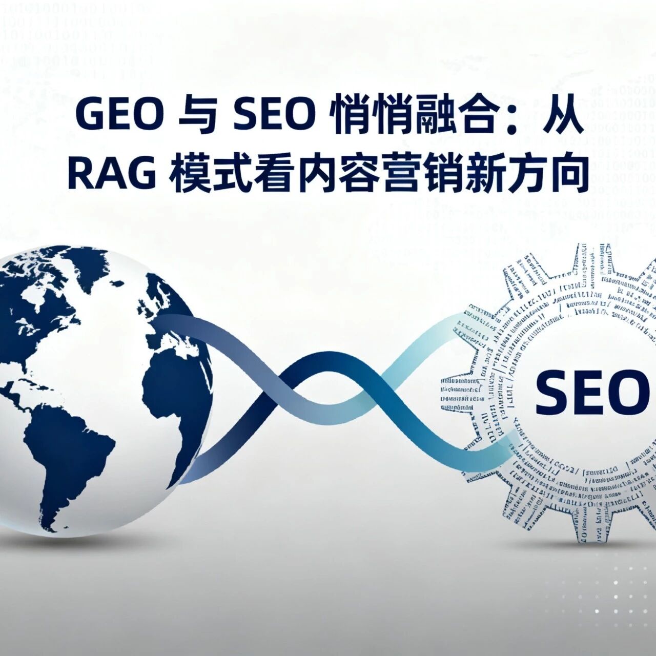 GEO 与 SEO 悄悄融合：从 RAG 模式看内容营销新方向