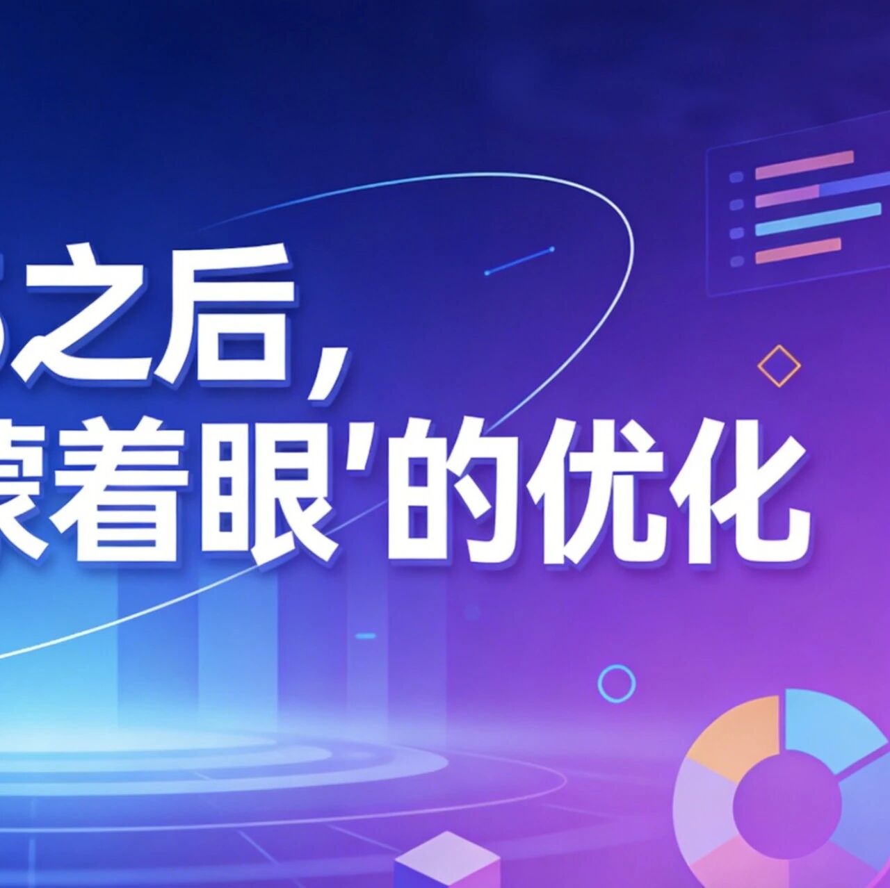 315之后,GEO没有“蒙着眼”的优化