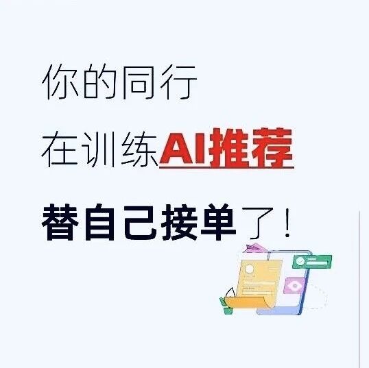 同行竞品都在:偷偷训练AI推荐替自己接单了!