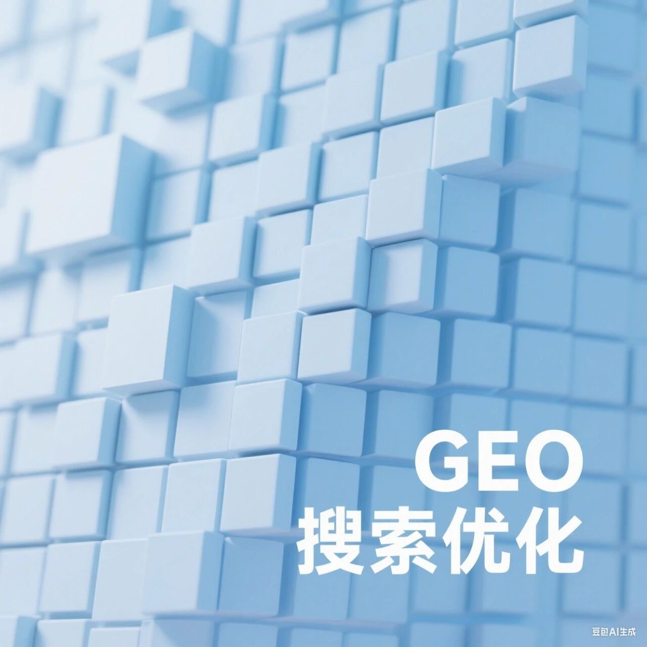 搜索迭代:GEO 时代已至,品牌如何抢占 AI 认知高地?