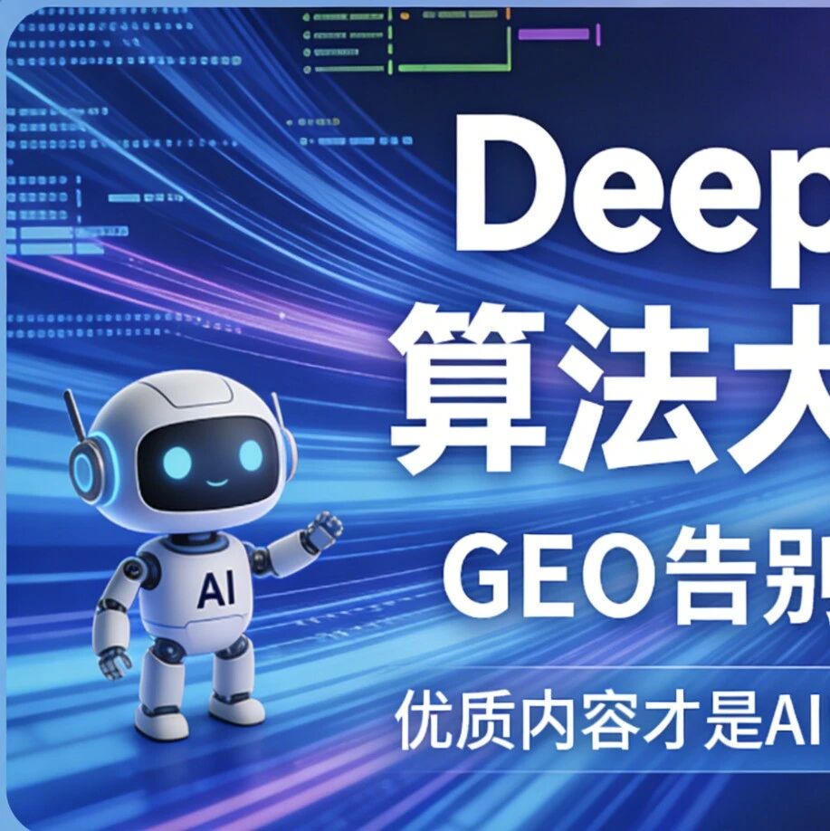 DeepSeek算法大清洗！GEO告别"投毒时代"，优质内容才是AI时代的终极通行证