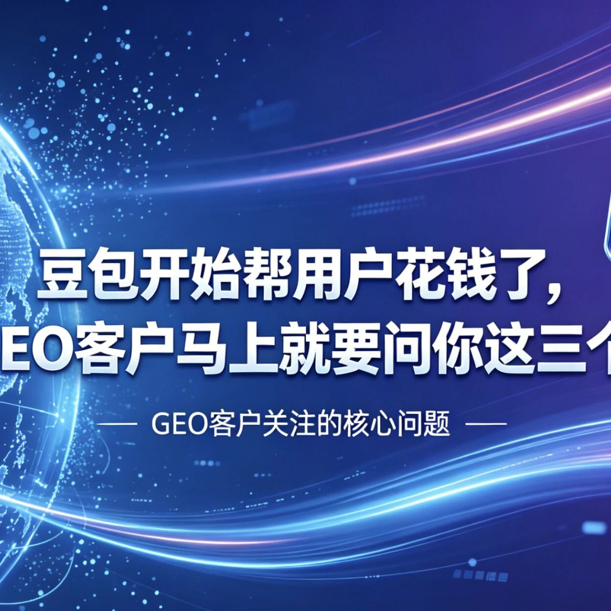 豆包开始帮用户花钱了，你的GEO客户马上就要问你这三个问题！