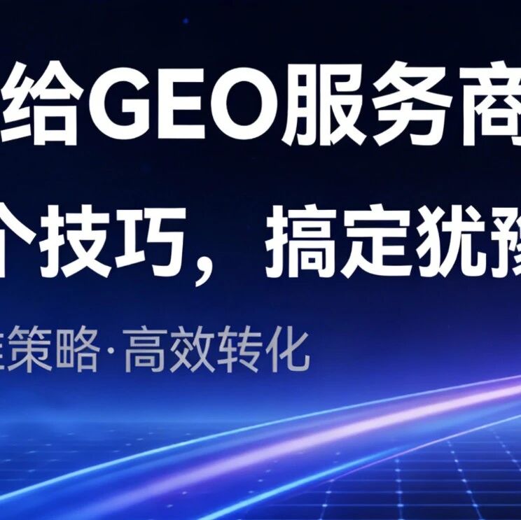 写给 GEO 服务商:4 个技巧,搞定犹豫客户!