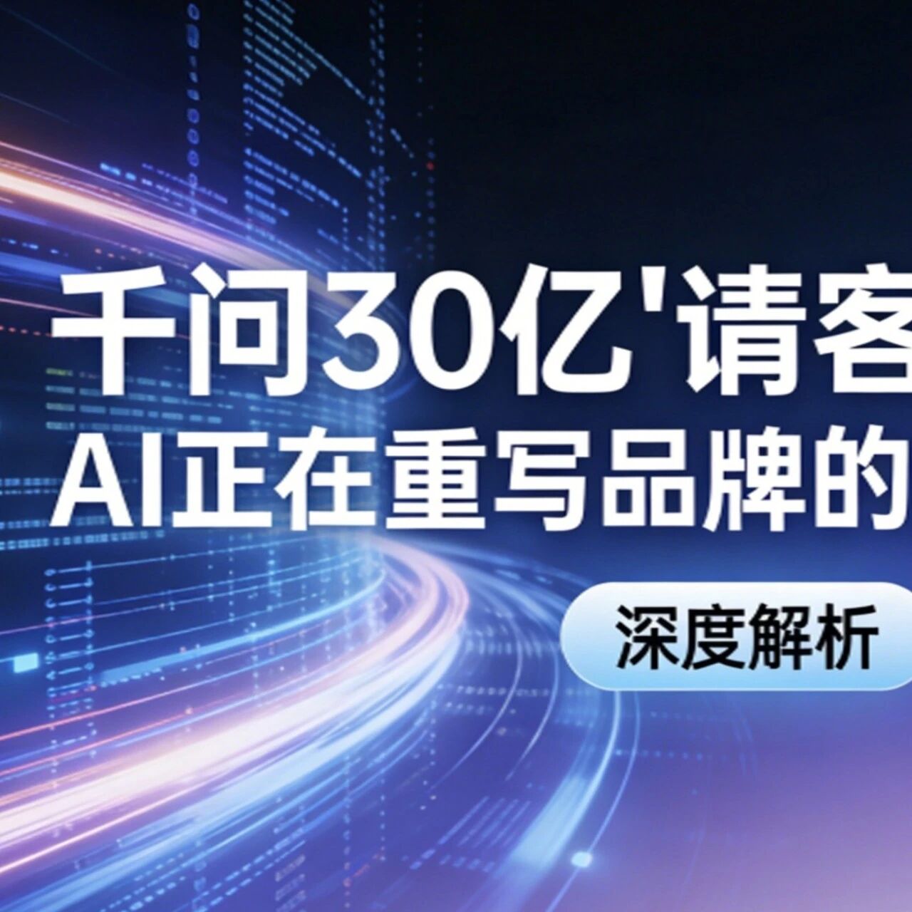 千问30亿“请客”背后：AI正在重写品牌的流量生死线
