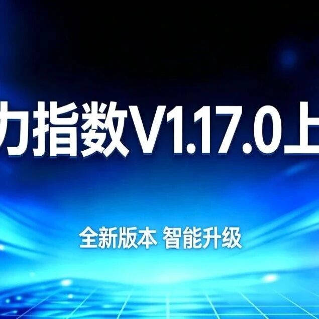 模力指数 V1.17.0 上线｜看板升级 + 回收站兜底 + 费用全透明，监测更高效更安心！