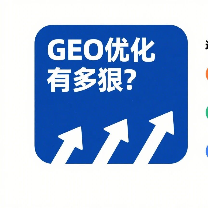 GEO 优化有多狠?这些行业靠它爆单了!