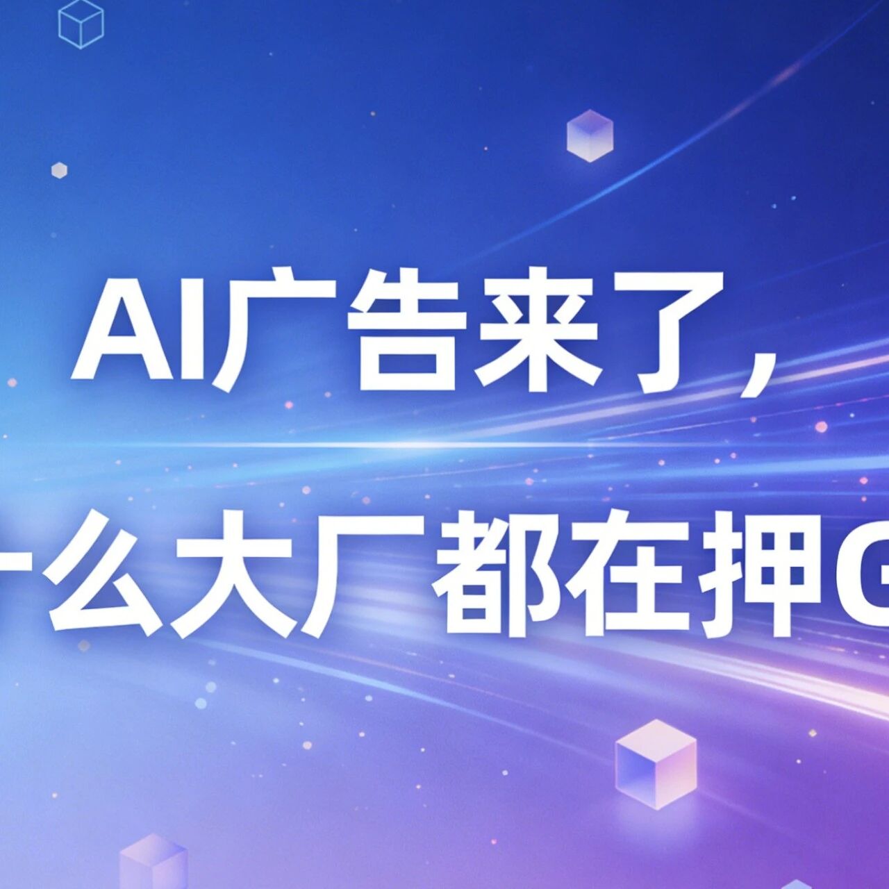 AI 广告来了，为什么大厂都在押 GEO？