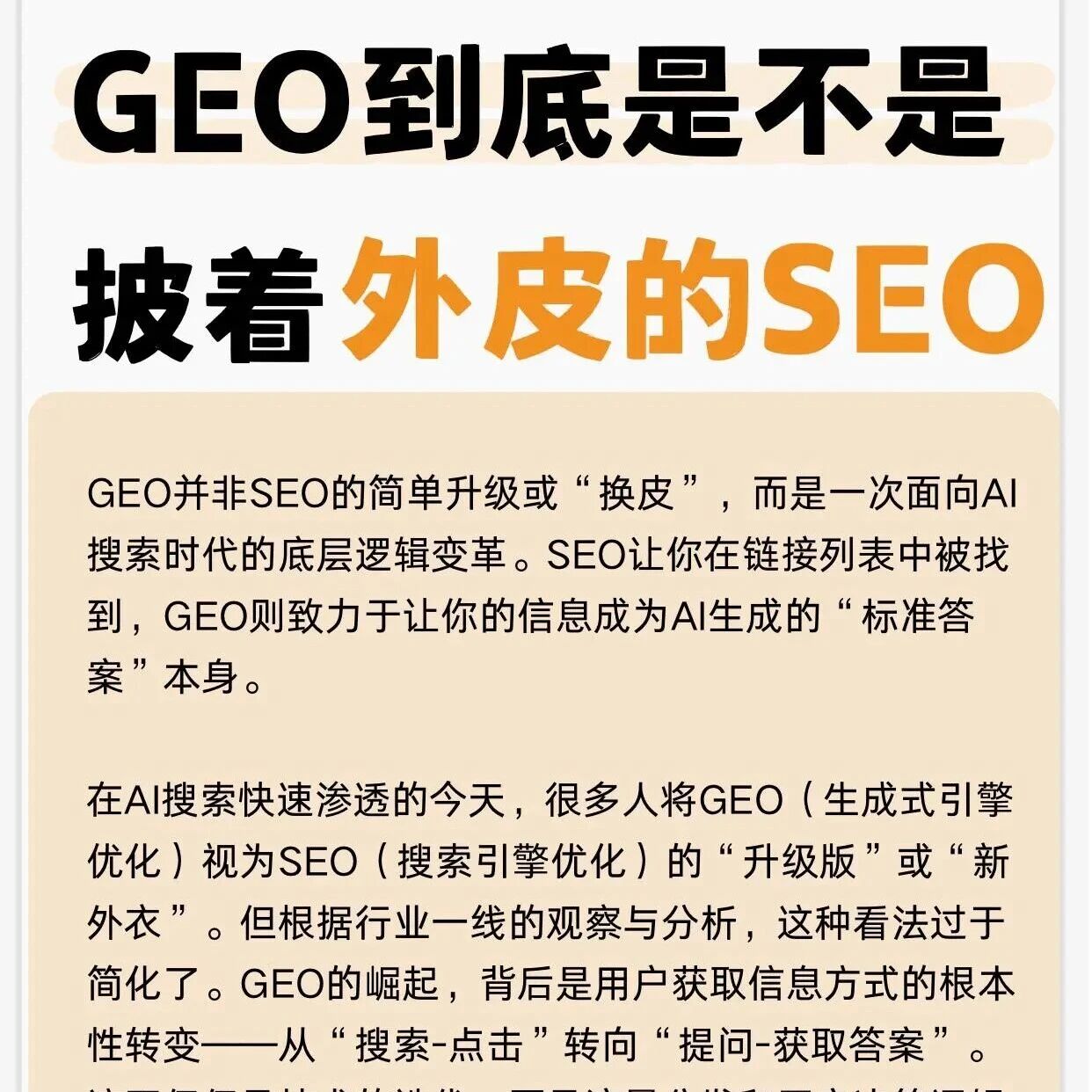 别再搞错了 GEO 根本不是换皮版 SEO