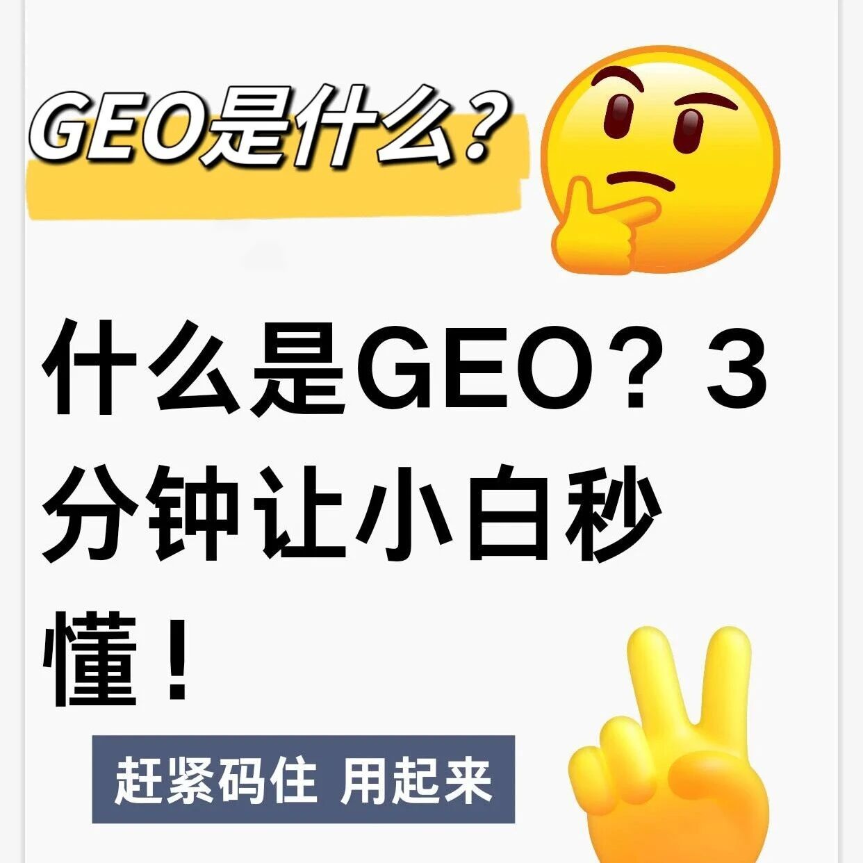 什么是GEO？3分钟让小白秒懂！
