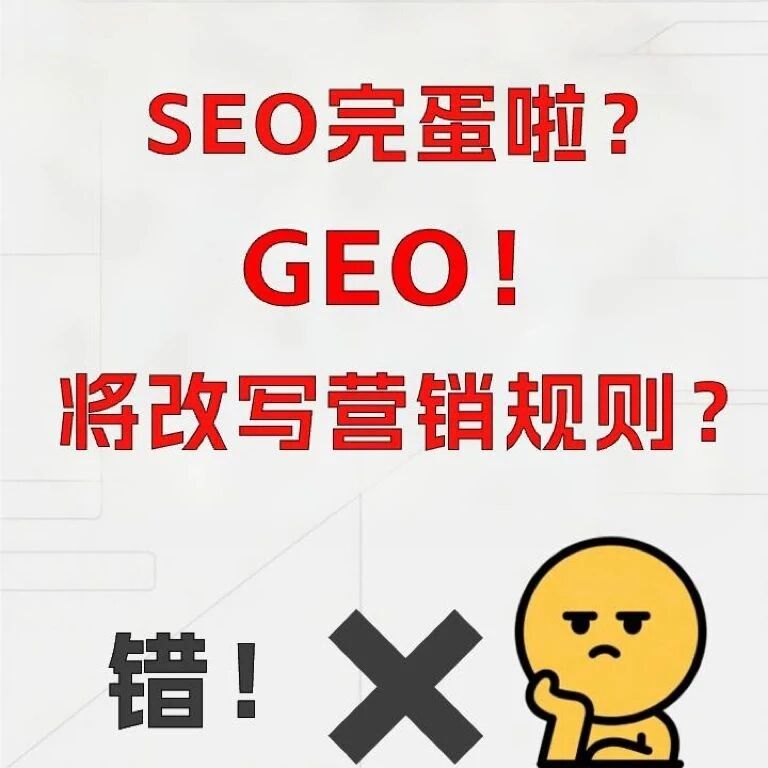 GEO vs SEO谁是新一代搜索流量王？