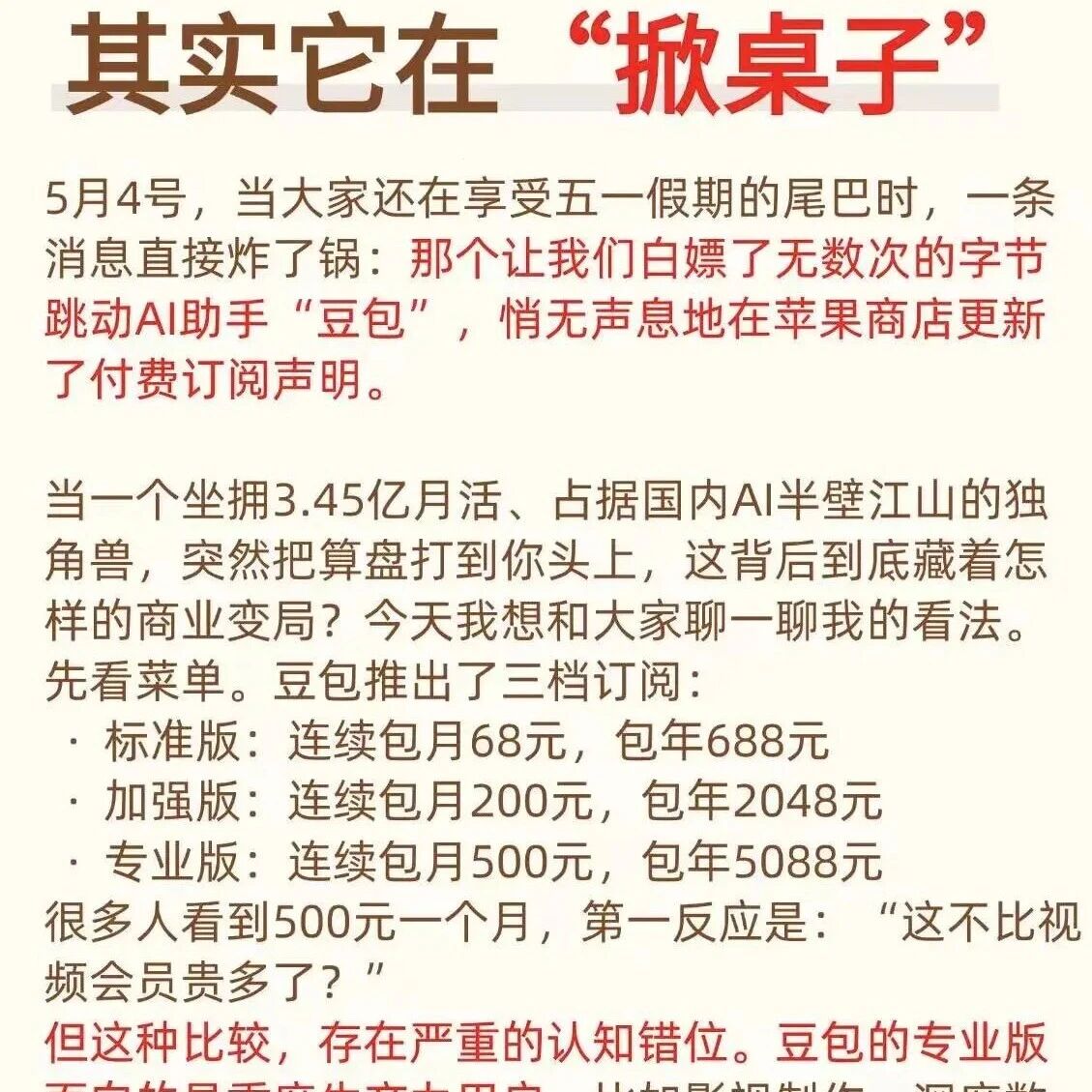 豆包收费,不是任性是行业变局